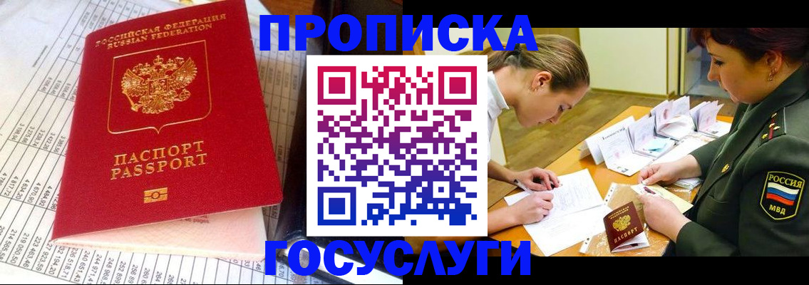 купить прописку в Белорецке