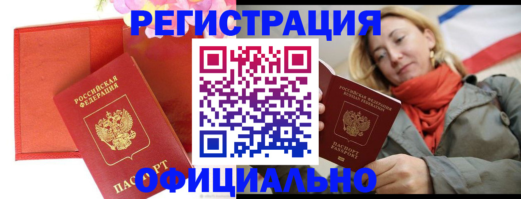 прописка для кредита в Белорецке