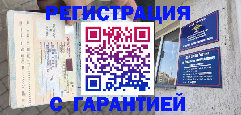 временная регистрация 2025 в Белорецке