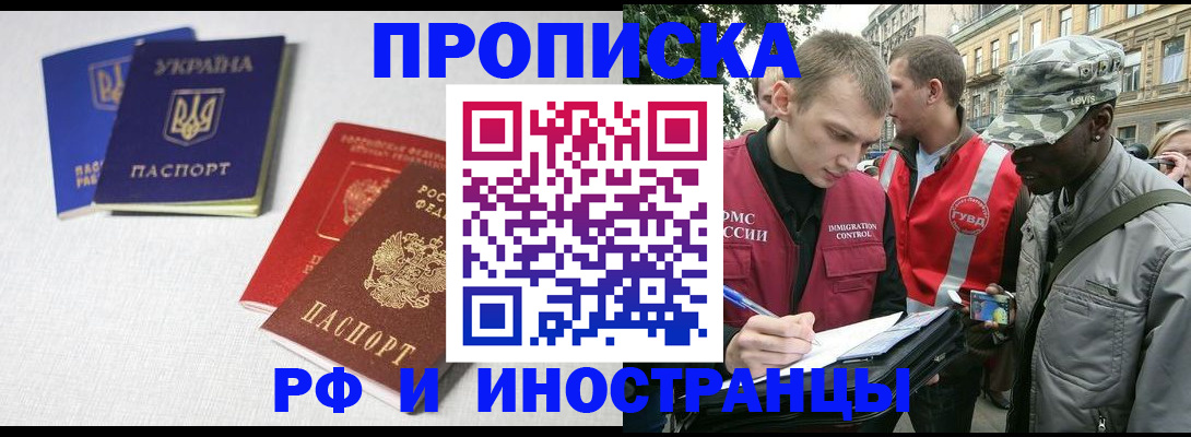 прописка законно в Белорецке